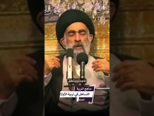 ⁣التساهل في تربية الاولاد.. السيد هادي المدرسي