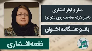 نغمه افشاری هنگامه اخوان ساز و آواز افشاری ناچار هر که صاحب روی نکو بود 