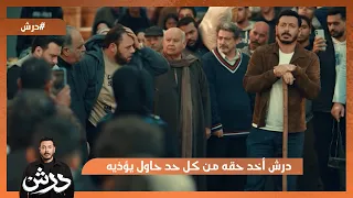 درش أخد حقه من كل حد حاول يإذيه    درش دندنها