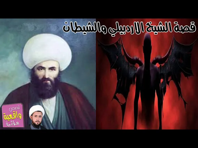 ⁣قصة الشيخ الاردبيلي الذي هزم الشيطان وصيطر عليه - الشيخ طه التميمي