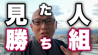 ※99％が誤解してる【勝ち組】一瞬で「勝ち組」になる方法。するとお金もどんどん増える。