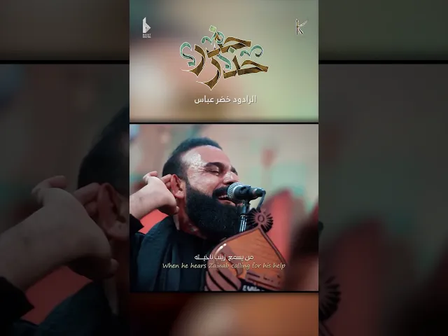 ⁣حذر حذر / الرادود خضر عباس - هيئة نهج علي - ليلة 7 محرم الحرام 1446 هـ