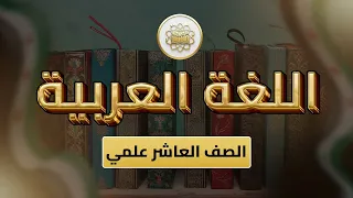 الصف 10 اللغة العربية الوحدة 1 الدرس 16 المديح في العصور الادبية ص 45 