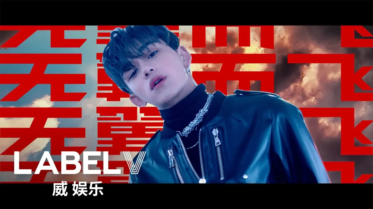 WayV 威神V '无翼而飞 (Take Off)' MV WayV 威神V '无翼而飞 (Take Off)' MV