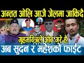 Download Lagu सुदन गुरुङको धम्कीपछि गृहमन्त्रीले आजै ओलीलाई जेल कोच्ने तयारी गरेपछि खुसीले हौसिए बोधराज न्यौपाने