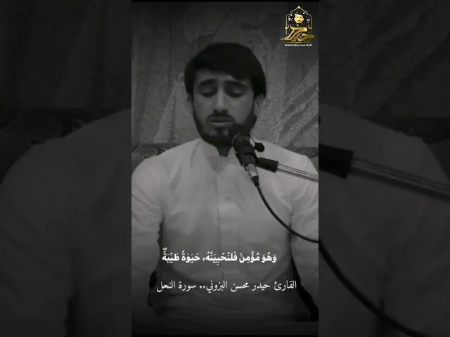 ⁣العمل الصالح | القارئ حيدر محسن البزوني