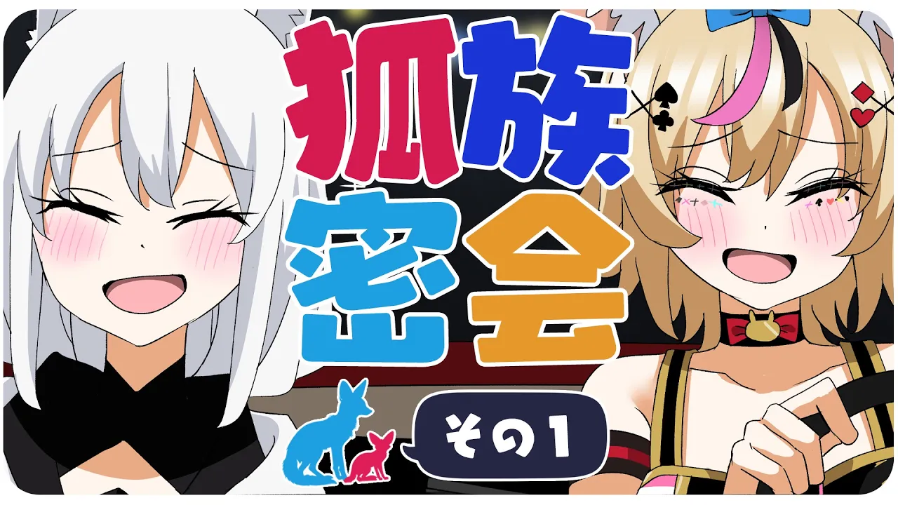 【その１】チルラジオ配信 #狐族密会　「あの頃は良かったな、と思った瞬間」【ホロライブ/白上フブキ/尾丸ポルカ】