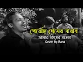 Lagu [খেয়েছি প্রেমের সারাব আমার কিসের অভাব] [Kheyechi Premera Saraba Smara Kisera Ababap]