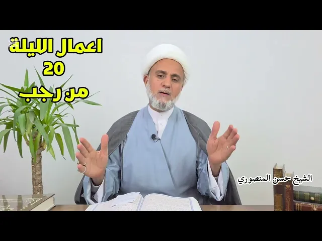 ⁣اعمال الليلة 20 العشرين من رجب/ سلسلة زاد المؤمن في رجب 1447