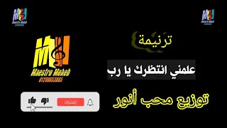 توزيع موسيقي وكلمات ترنيمة علمني انتظرك يا رب عرفني رؤيتك الدرب فليس لي سواك كلمةولحن محب انور 