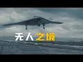 Lagu How China's GJ-11 Drone Made America's X-47B Obsolete