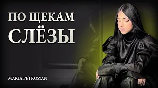 Maria Petrosyan - ПО ЩЕКАМ СЛЁЗЫ (cover)