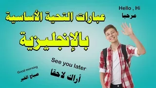 تعلم الإنجليزية L عبارات التحية الأساسية بالإنجليزي Greetings 