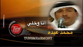 محمد عبده انا وخلي كل دار وطنا انا وخلي 