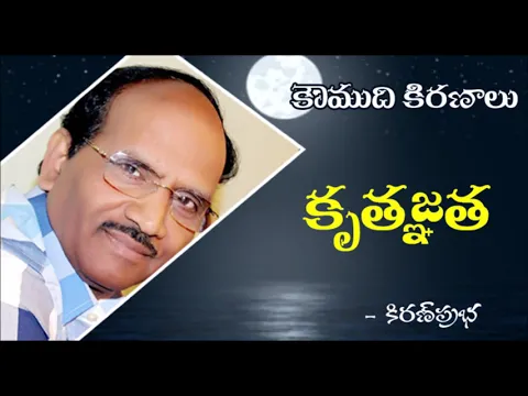 Thumbnail for Gratitude: కృతజ్ఞత