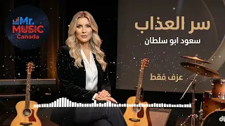 سر العذاب   سعود ابو سلطان   عزف فقط دندنها