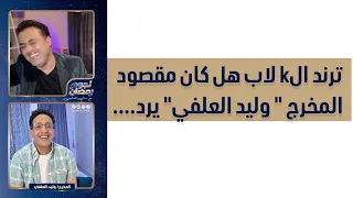 المخرج وليد العلفي يرد على ترند ال لاب في دروب المرحلة    دندنها