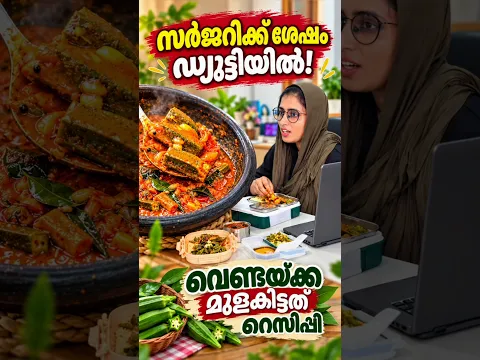 സർജറി കഴിഞ്ഞ് Duty ക്ക് കേറി 😌 കുറേ ദിവസത്തിന് ശേഷം ഒരു Duty Day 💞 വെണ്ടയ്ക്ക മുളകിട്ടത് റെസിപ്പി
