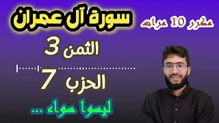الحفظ بالتكرار ــ الحزب 7 ــ الثمن 3 ــ سورة آل عمران برواية ورش 
