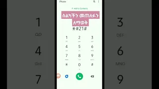 ስልካችን መጠለፉን አለመጠለፉን ለማወቅ Trending Shorts 