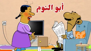 أبو النوم L طعمية L الحلقة 275 