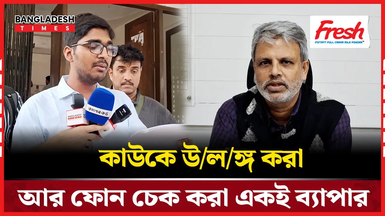 ঢাবিতে ফোন চেক করে হেনস্তার অভিযোগ, ভিপি-জিএসের কোনো সাড়া নেই