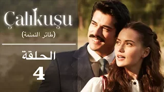 طائر النمنمة الحلقة 4 مترجمة للعربية 