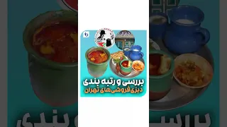 ۶ تا از بهترین دیزی سراهای تهران      عاشقای دیزی اینو از دست ندین          دندنها