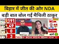 Lagu Bihar Election Result With Sushant Sinha: वोटों के गिनती के बीच Maithili Thakur ने क्या कहा ? | BJP