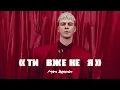 Download Lagu Max Barskih — Я вже не ти  | Прем'єра кліпу