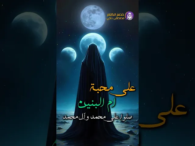 ⁣على محبة أم البنين صلوا على محمد وآل محمد