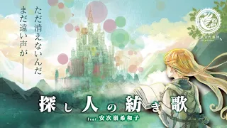 未来古代楽団 - 探し人の紡き歌［2025］feat.安次嶺希和子/A Spinning song (Official Music Video)	