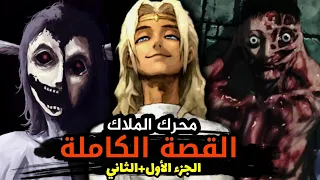 شرح قصة محرك الملاك الجزء 1 2 