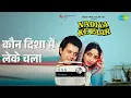कौन दिशा में लेके चला | Nadiya Ke Paar | Hemlata | Jaspal Singh Songs | Sachin | Sadhana Singh