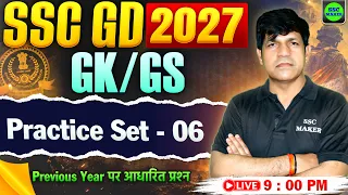 SSC GD 2027 : GK/GS Practice Set 06 | SSC GD GS Class | SSC GD Previous Year Questions | SSC MAKER