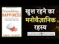 Stumbling on Happiness by Daniel Gilbert Book Summary in Hindi book