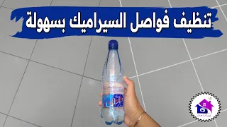 تنظيف فواصل السيراميك 🤫 تدابير منزلية تساعدك على تنظيف فواصل الكارلاج (بدون عناء)