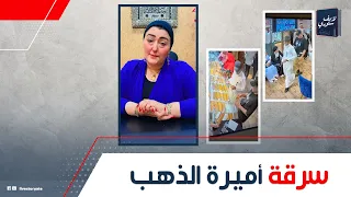 غفلوها وأخدوا الغوايش تفاصيل سرقة محل أميرة الذهب إزاي اكتشفتهم حكاية المكافأة للي هيوصل للصوص 