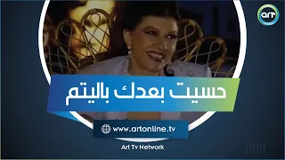 رسالة تبكي من شويكار لـ فؤاد المهندس حسيت بعدك باليتم 