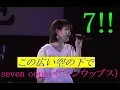 Lagu この広い空の下で　seven oops（セブンウップス）　７!!　那覇ハーリーLIVE!