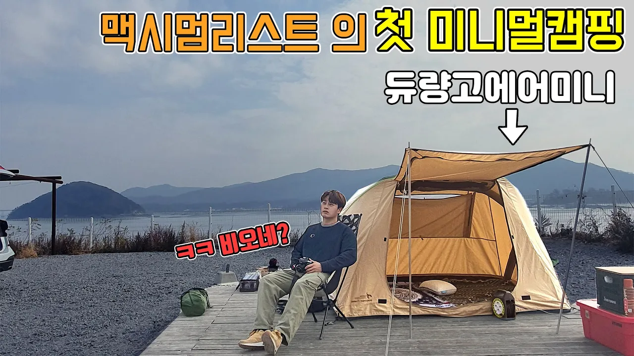 맥시멀리스트 캠퍼의 첫 미니멀캠핑  with 듀량고에어미니 - ft 폭우중캠핑 | 강화 노을캠핑장 썸네일