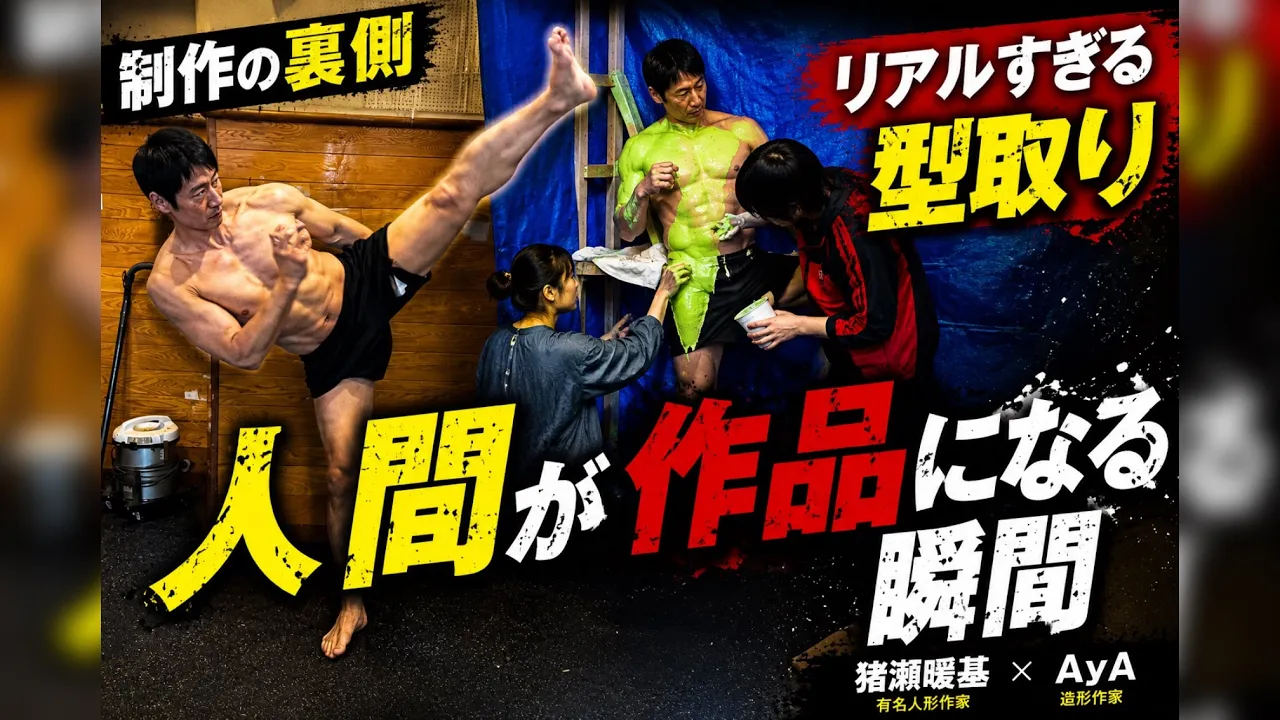 【未知の体験】人間が作品になる瞬間…リアルすぎる型取りの裏側
