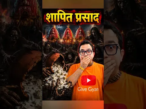 Uncovered: रथयात्रा का महापाप वाला प्रसाद 🤔😱 #shorts #dailyshorts #jagannath