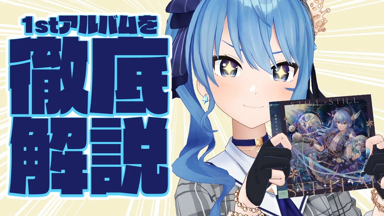 【祝！アルバム発売】アルバムについて徹底解説⁉【ホロライブ / 星街すいせい】