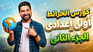 الجزء الثانى من الكورس التأسيسى لخرائط أولى إعدادى الترم الأول 2027