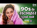 Download Lagu 90's के सदाबहार पुराने गाने | Hindi Song | Purane Gane | 90s Songs Hindi | 90s Hits Hindi Songs