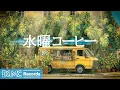 Download Lagu 水曜コーヒー【作業用BGM】🌼 Sunny Street Cafe \u0026 Cheerful Jazz Music for a Productive Midweek | Yellow Van Vibes