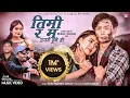 Download Lagu Timi Ra Ma Eutai Hune Ho - Tek BC \u0026 Prabisha Adhikari ft. Bina Raut \u0026 Saroj Rana | New Song 2023 |