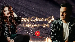 رودي سمسم شهاب اغنية شئ صعب بجد اروع مكس اغاني شعبي 