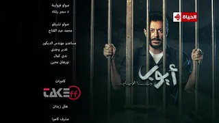 تتر نهاية مسلسل أيوب النجم مصطفي شعبان 